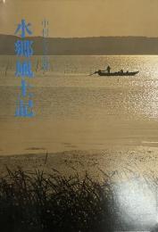 水郷風土記