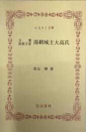 万葉長屋王家　湯網城主大高氏／ふるさと文庫