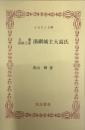万葉長屋王家　湯網城主大高氏／ふるさと文庫