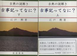 古典の謎解き　古事記ってなに？　上下揃い