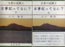 古事記の謎解き　古事記ってなに？　上下揃い