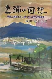 土浦の回想ー戦後土浦をとりしきった人たちの50年ー
