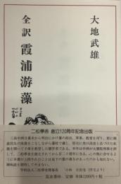 全訳　霞浦游藻