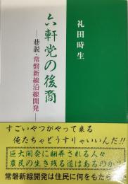 六軒党の後裔ー巷説・常磐新線沿線開発ー