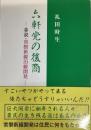 六軒党の後裔ー巷説・常磐新線沿線開発ー