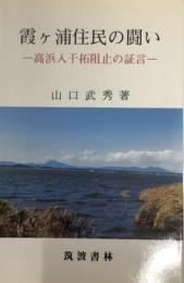 霞ヶ浦住民の闘いー高浜入干拓阻止の証言ー