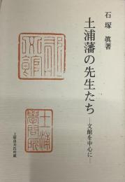 土浦藩の先生たちー文館を中心にー
