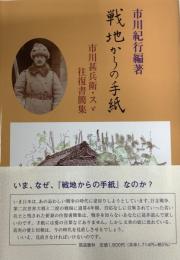 戦地からの手紙ー市川勘兵衛・スズ往復書簡集