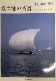 霞ヶ浦の系譜　有史以前〜現代