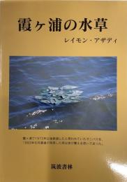 霞ヶ浦の水草