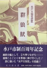 水戸天狗党悲歌　群狼賦