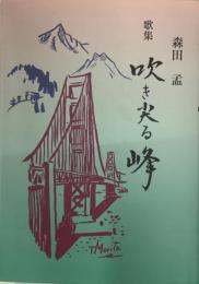 歌集　吹き尖る峰