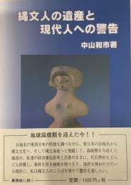 縄文人の遺産と現代人への警告