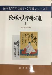 拓本と写真で綴る、文学碑シリーズⅢ 茨城の文学碑百選Ⅲ