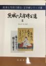 拓本と写真で綴る、文学碑シリーズⅢ 茨城の文学碑百選Ⅲ