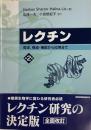 レクチン　歴史、構造、機能から応用まで(第2版)