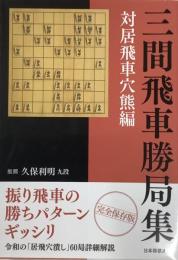 三間飛車勝局集　対居飛車穴熊編