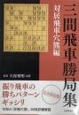 三間飛車勝局集　対居飛車穴熊編