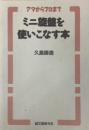アマからプロまで　ミニ旋盤を使いこなす本