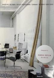 KAZUYOSEJIMA＋RYUE NISHIZAWA/SANAA WORKS 1995-2003 妹島和世＋西沢立衛SANAA