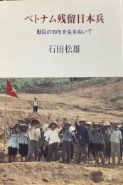 ベトナム残留日本兵　動乱の30年を生きぬいて