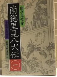 南総里見八犬伝　岩波文庫