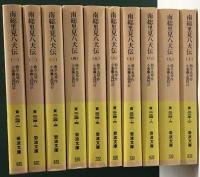 南総里見八犬伝　岩波文庫