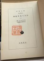 南総里見八犬伝　岩波文庫