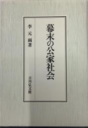 幕末の公家社会