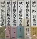 城山三郎伝記文学選　全六冊揃