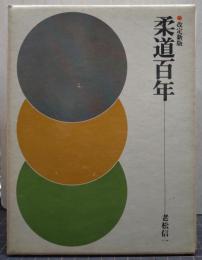 改定新版 柔道百年