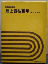 改定増補版 陸上競技百年
