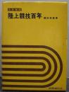 改定増補版 陸上競技百年