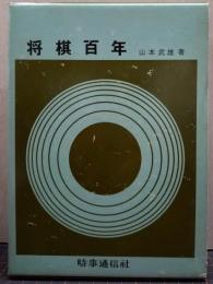 将棋百年