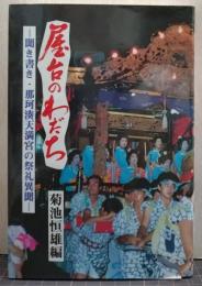 屋台のわだち : 聞き書き・那珂湊天満宮の祭礼異聞