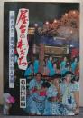 屋台のわだち : 聞き書き・那珂湊天満宮の祭礼異聞