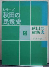 秋田の維新史 シリーズ秋田の民衆史5 秋田の戊辰戦争