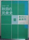 秋田の維新史 シリーズ秋田の民衆史5 秋田の戊辰戦争