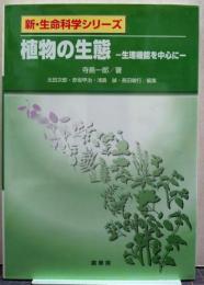 植物の生態 生理機能を中心に 新・生命科学シリーズ