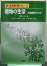 植物の生態 生理機能を中心に 新・生命科学シリーズ
