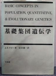 基礎集団遺伝学