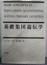 基礎集団遺伝学
