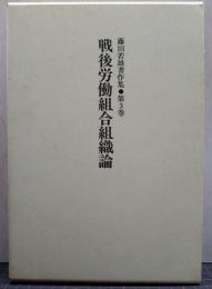 戦後労働組合組織論 藤田若雄著作集 第3巻