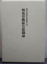 戦後労働組合組織論 藤田若雄著作集 第3巻