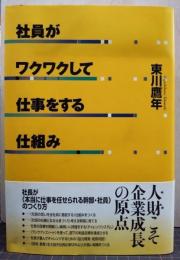 社員がワクワクして仕事をする仕組み