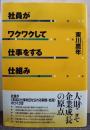 社員がワクワクして仕事をする仕組み