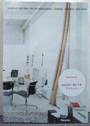 妹島和世+西沢立衛/SANAA works 1995-2003