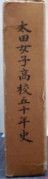 太田女子高校五十年史