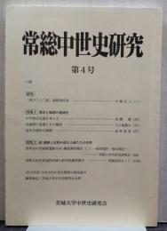 常総中世史研究 第4号