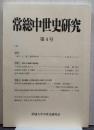 常総中世史研究 第4号